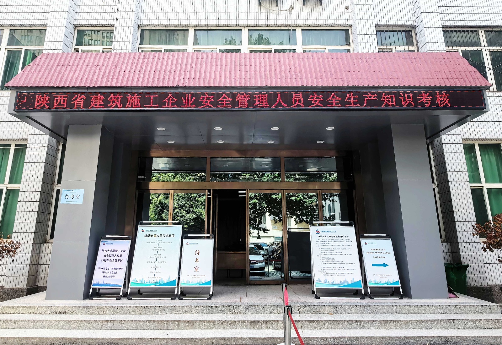 酷暑砺考！陕西省建筑职工大学今日举办安全生产管理人员及特种作业理论考试